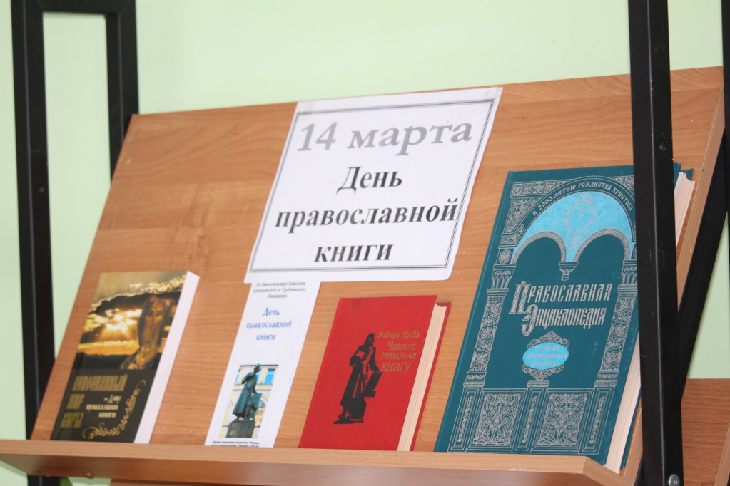 День православной книги 2019 4.jpg День православной книги 2019 4.jpg